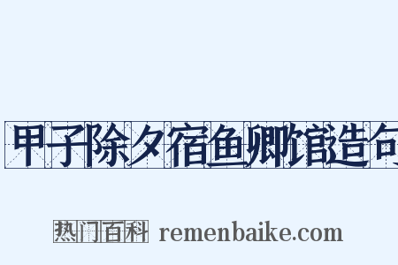 甲子除夕宿鱼卿馆造句是什么意思的图片